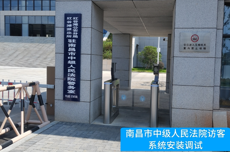 南昌市中级人民法院部署808钱包官网访客管理系统，提升法院安全管理与服务水